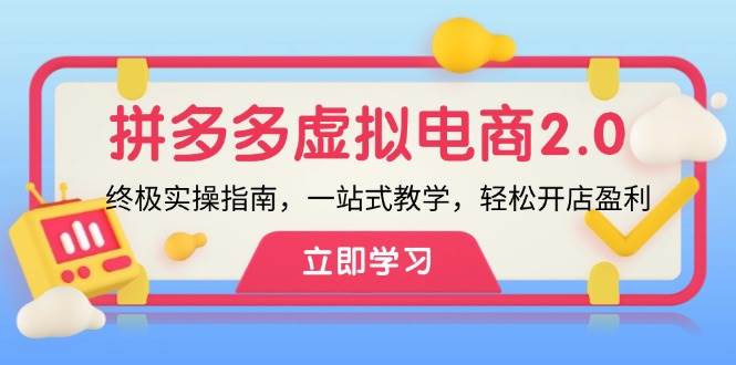 拼多多 虚拟项目-2.0：终极实操指南，一站式教学，轻松开店盈利-卧狐科技网