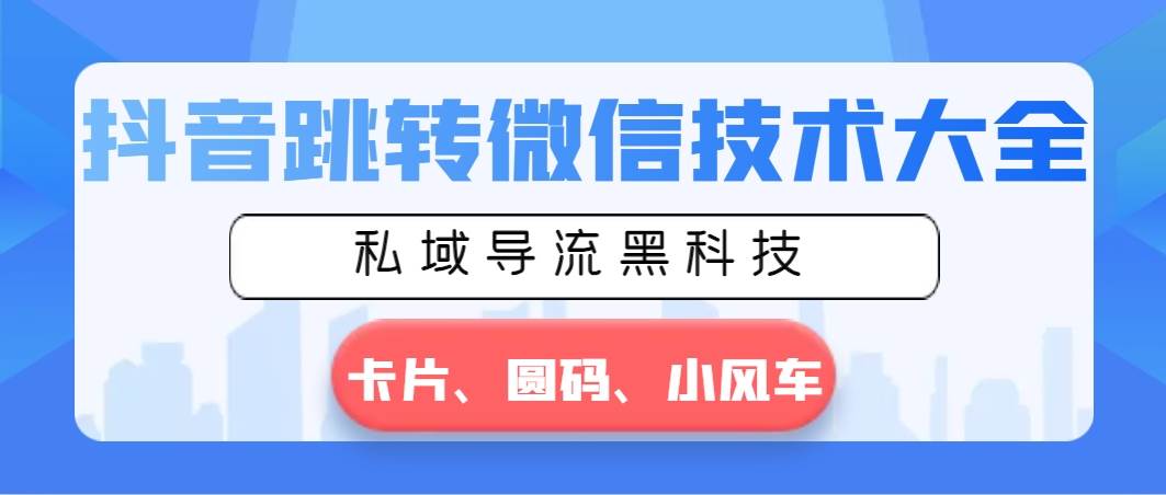 抖音跳转微信技术大全，私域导流黑科技—卡片圆码小风车-卧狐科技网