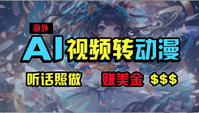 海外性感美女跳舞，AI一键生成，野路子玩法，无脑搬运，听话照做，月入2w+-卧狐科技网