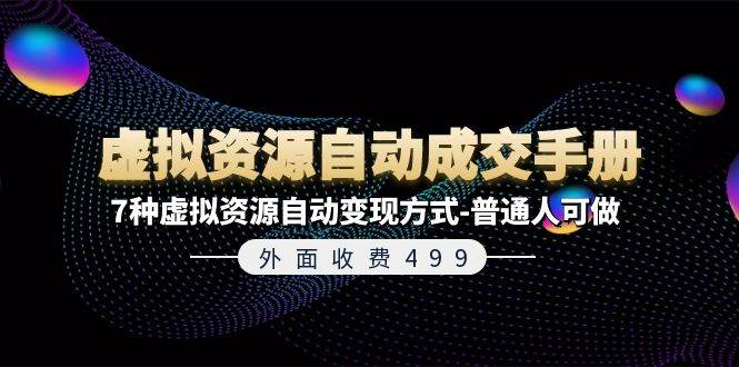外面收费499《虚拟资源自动成交手册》7种虚拟资源自动变现方式-普通人可做-卧狐科技网