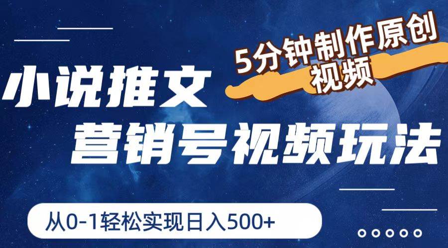小说推文营销号视频玩法，5分钟制作原创视频，从0到1轻松实现日入500+-卧狐科技网