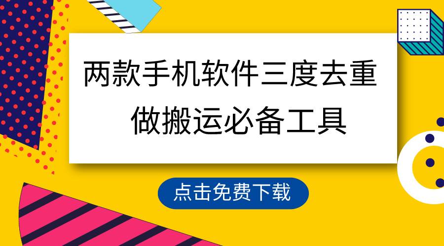 用这两款手机软件三重去重，100%过原创，搬运必备工具，一键处理不违规...-卧狐科技网