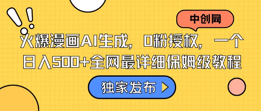 火爆漫画AI生成，0粉授权，一个日入500+全网最详细保姆级教程-卧狐科技网