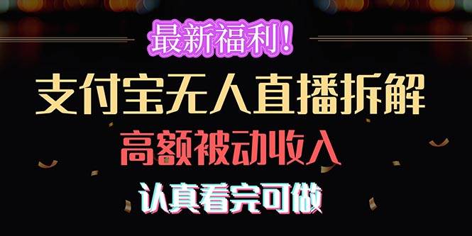 最新福利！支付宝无人直播拆解，实现高额被动收入，认真看完可做-卧狐科技网