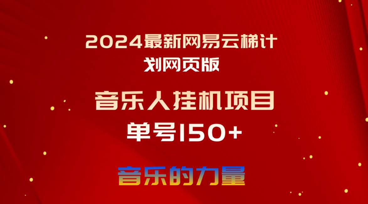 2024最新网易云梯计划网页版，单机日入150+，听歌月入5000+-卧狐科技网