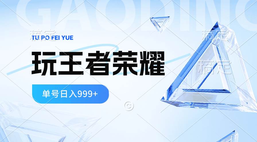 2024蓝海项目.打王者荣耀赚米，一个账号单日收入999+，福利项目-卧狐科技网