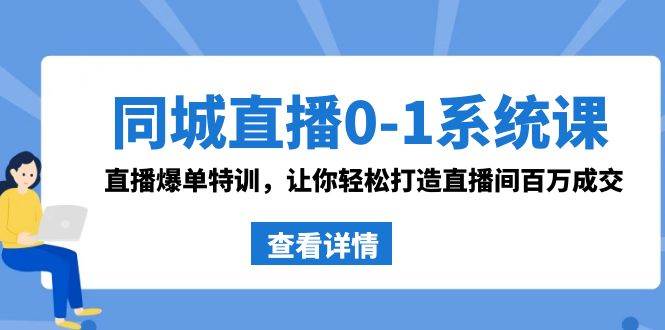 同城直播0-1系统课 抖音同款：直播爆单特训，让你轻松打造直播间百万成交-卧狐科技网