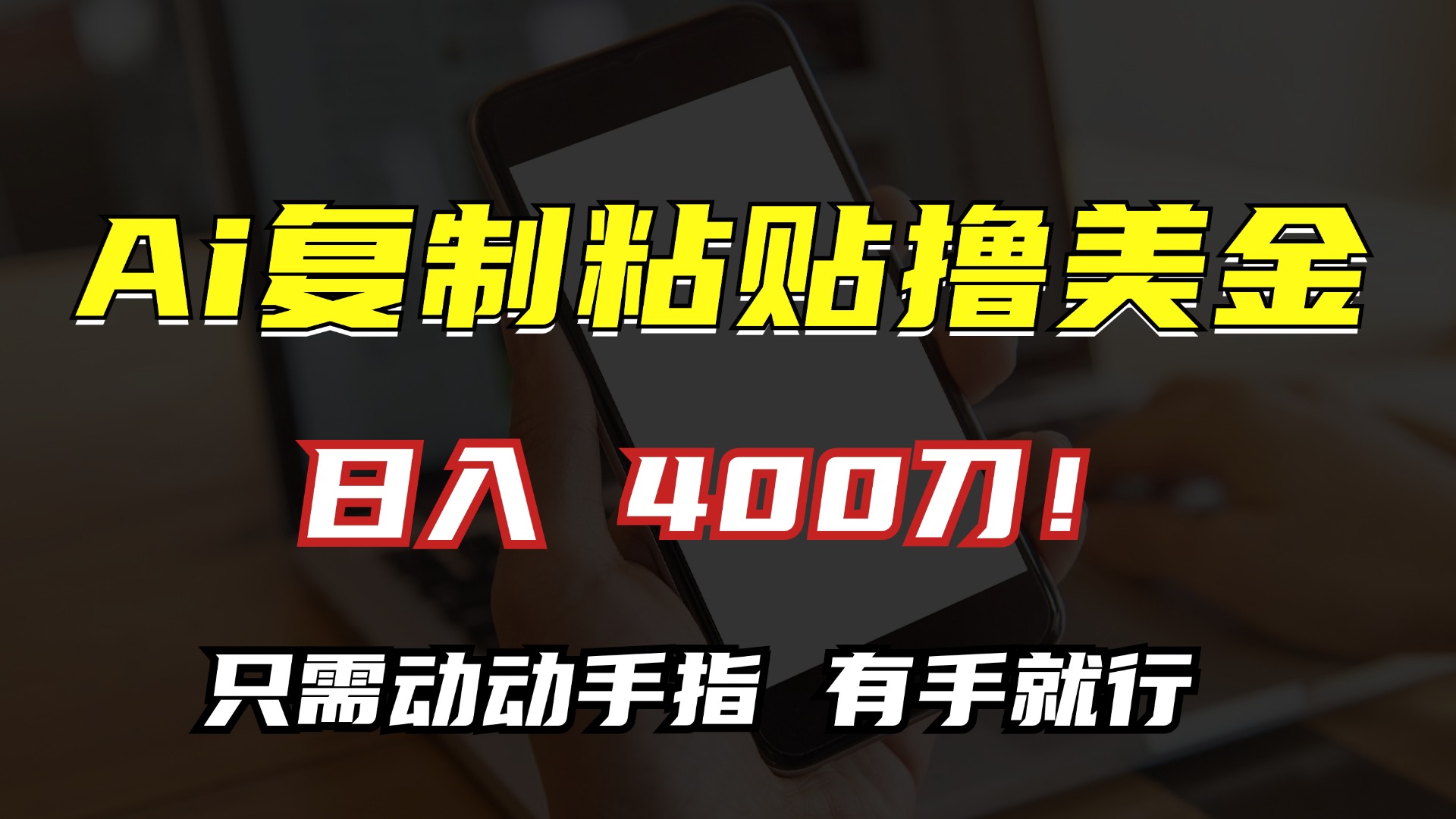 AI复制粘贴撸美金，日入400刀！小白无脑操作，只需动动手指-卧狐科技网