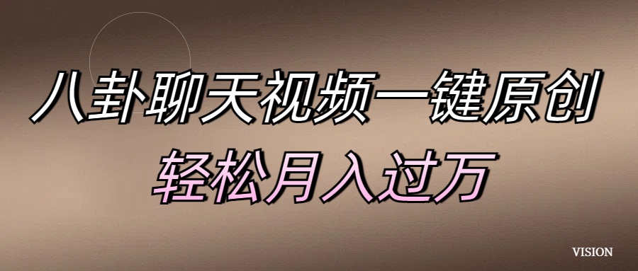 八卦聊天视频一键原创 轻松月入过万-卧狐科技网