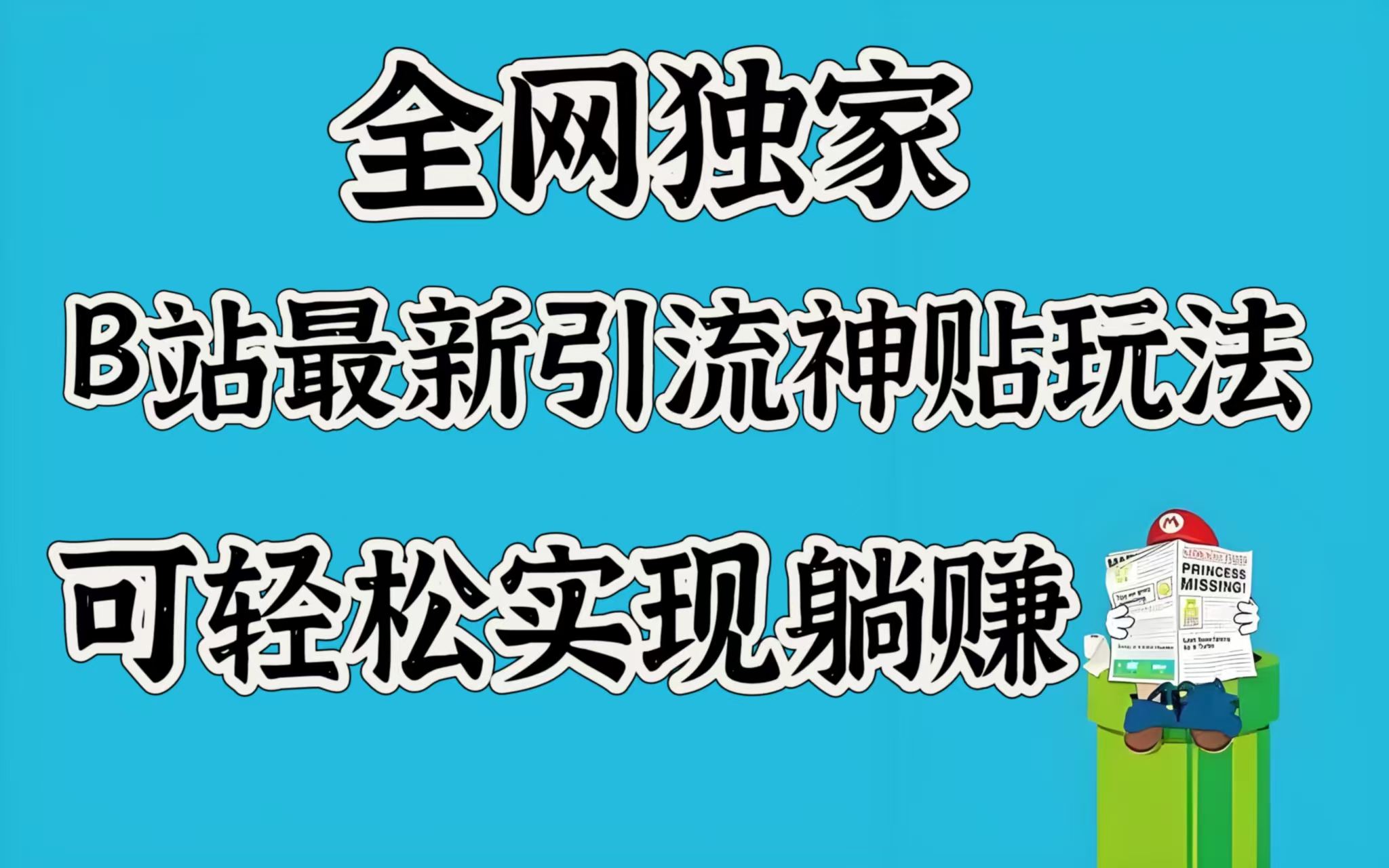 全网独家，B站最新引流神贴玩法，可轻松实现躺赚-卧狐科技网