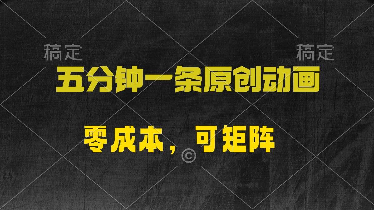 五分钟一条原创动漫，零成本，可矩阵，日入2000+-卧狐科技网