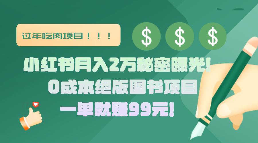 小红书月入2万秘密曝光！绝版图书项目，一单就赚99元！-卧狐科技网
