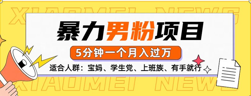 男粉项目，5分钟一个，无脑月入五位数-卧狐科技网