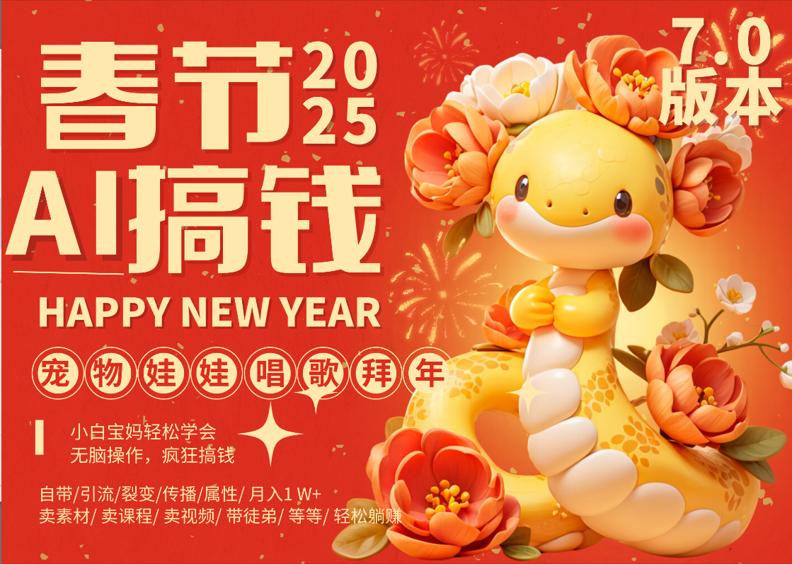 AI春节搞钱7.0升级版 蝴蝶号超火爆萌宠唱歌拜年  AI一键制作 批量出内容   春节做轻松躺赚 每日轻松十分钟  月赚米1W+  抓紧冲！可做视频 可卖素材只带小白和宝妈！-卧狐科技网
