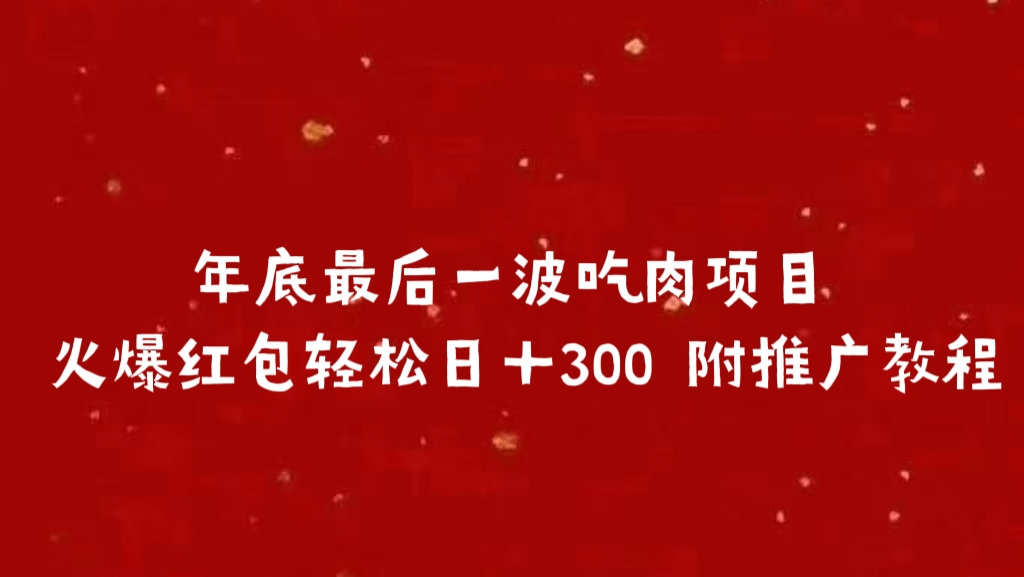 年底最后一波吃肉项目 火爆红包轻松日＋300 附推广教程-卧狐科技网