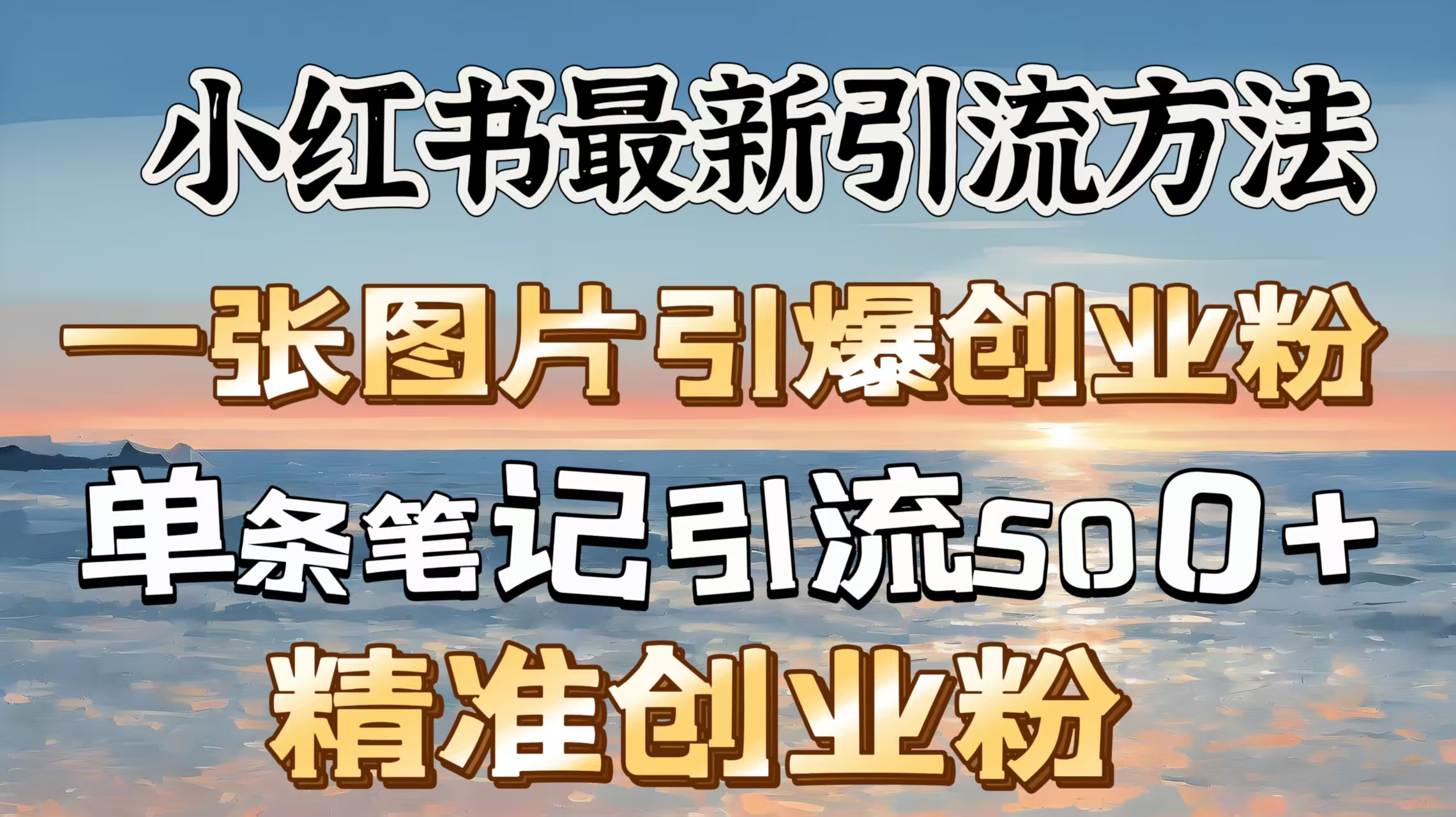 红书最新引流方法，一张图片引爆创业粉，单条笔记引流500＋精准创业粉-卧狐科技网