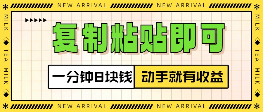 复制粘贴即可，一分钟8块钱，真正的动手就有收益！！-卧狐科技网