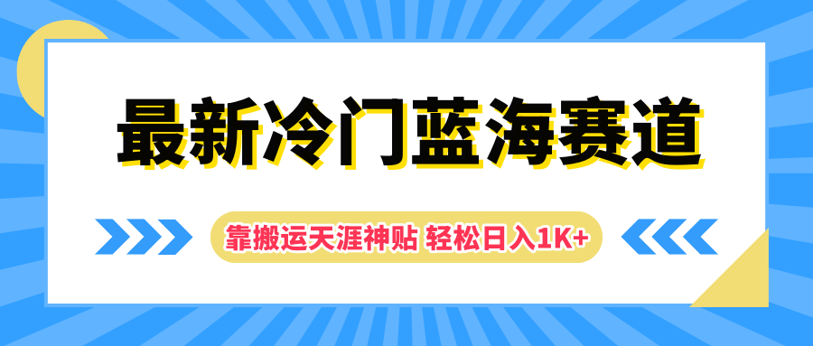 最新冷门蓝海赛道，靠搬运天涯神贴轻松日入1K+-卧狐科技网