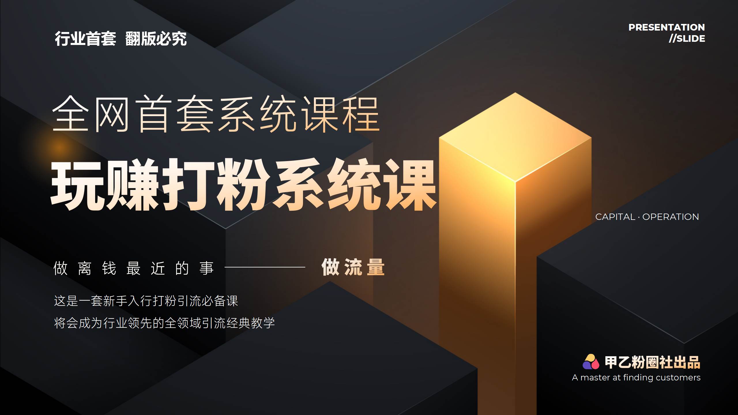 全网首套系统打粉课，日入3000+，手把手各行引流SOP团队实战教程-卧狐科技网