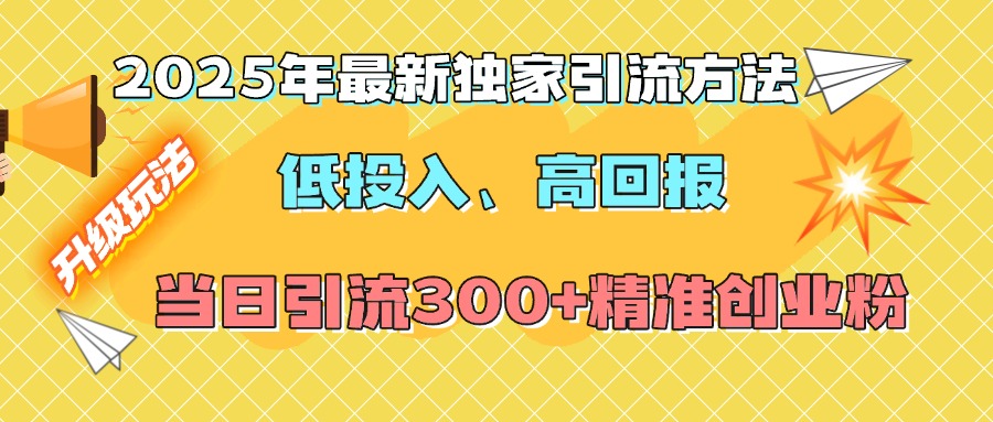 2025年最新独家引流方法，低投入高回报？当日引流300+精准创业粉-卧狐科技网