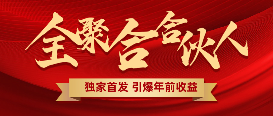 全聚合项目引爆年前收益！日入1000＋小白轻松上手，效果立竿见影，暴力吸“金”-卧狐科技网