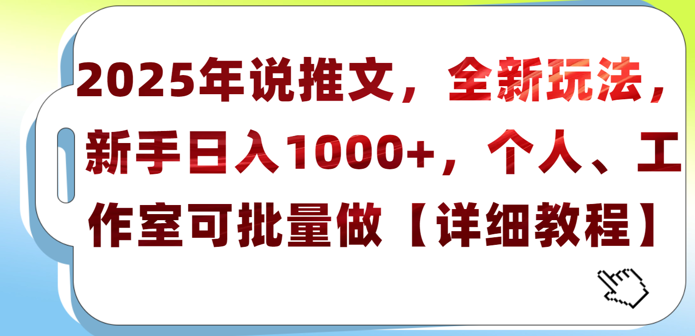 2025年小说推文，全新玩法，新手日入1000+，个人工作室可批量做【详细教程】-卧狐科技网
