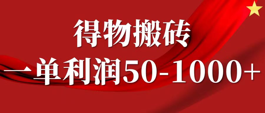 一单利润50-1000+，得物搬砖项目无脑操作，核心实操教程-卧狐科技网