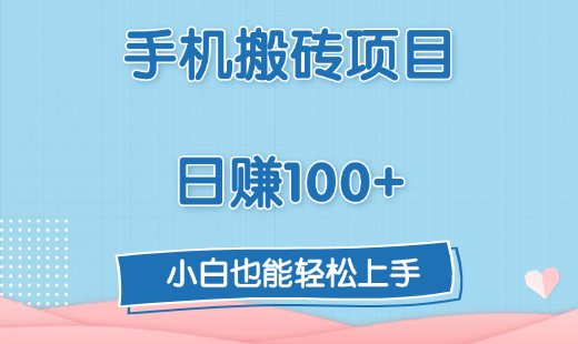 手机搬砖项目，日赚100+，小白也能轻松上手-卧狐科技网