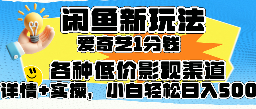 闲鱼新玩法，爱奇艺会员1分钱及各种低价影视渠道，小白轻松日入500+-卧狐科技网