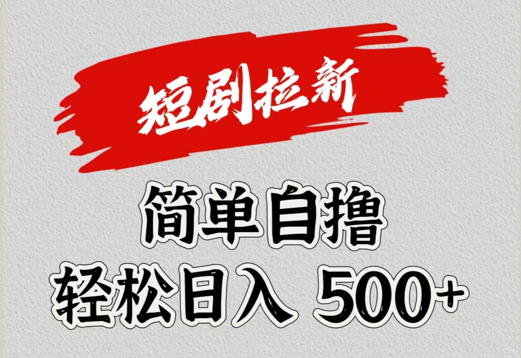 短剧拉新自撸项目，日入500+-卧狐科技网