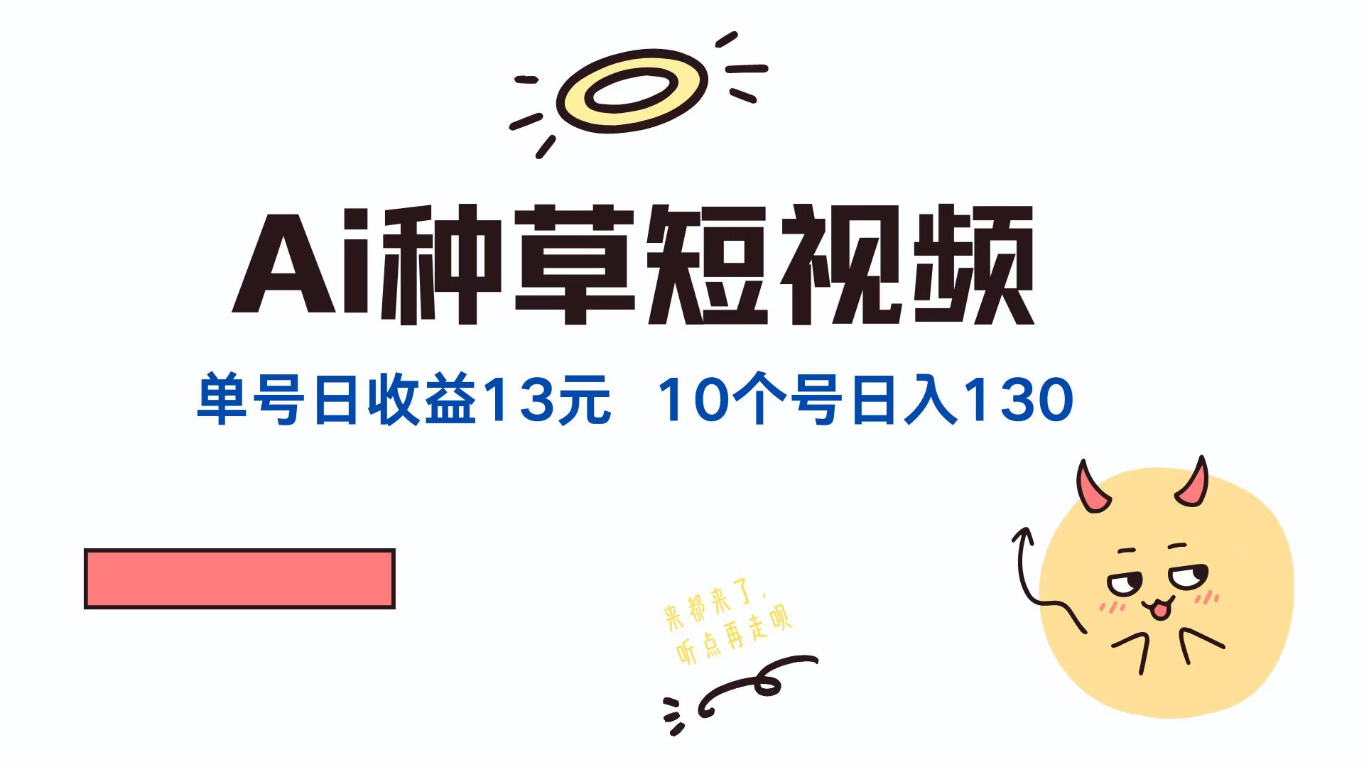 AI种草单账号，日收益13元（抖音，快手，视频号），10个就是130元-卧狐科技网