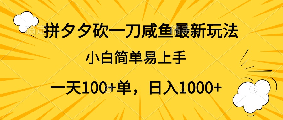 拼夕夕砍一刀咸鱼最新玩法，小白简单易上手一天100+单，日入1000+-卧狐科技网