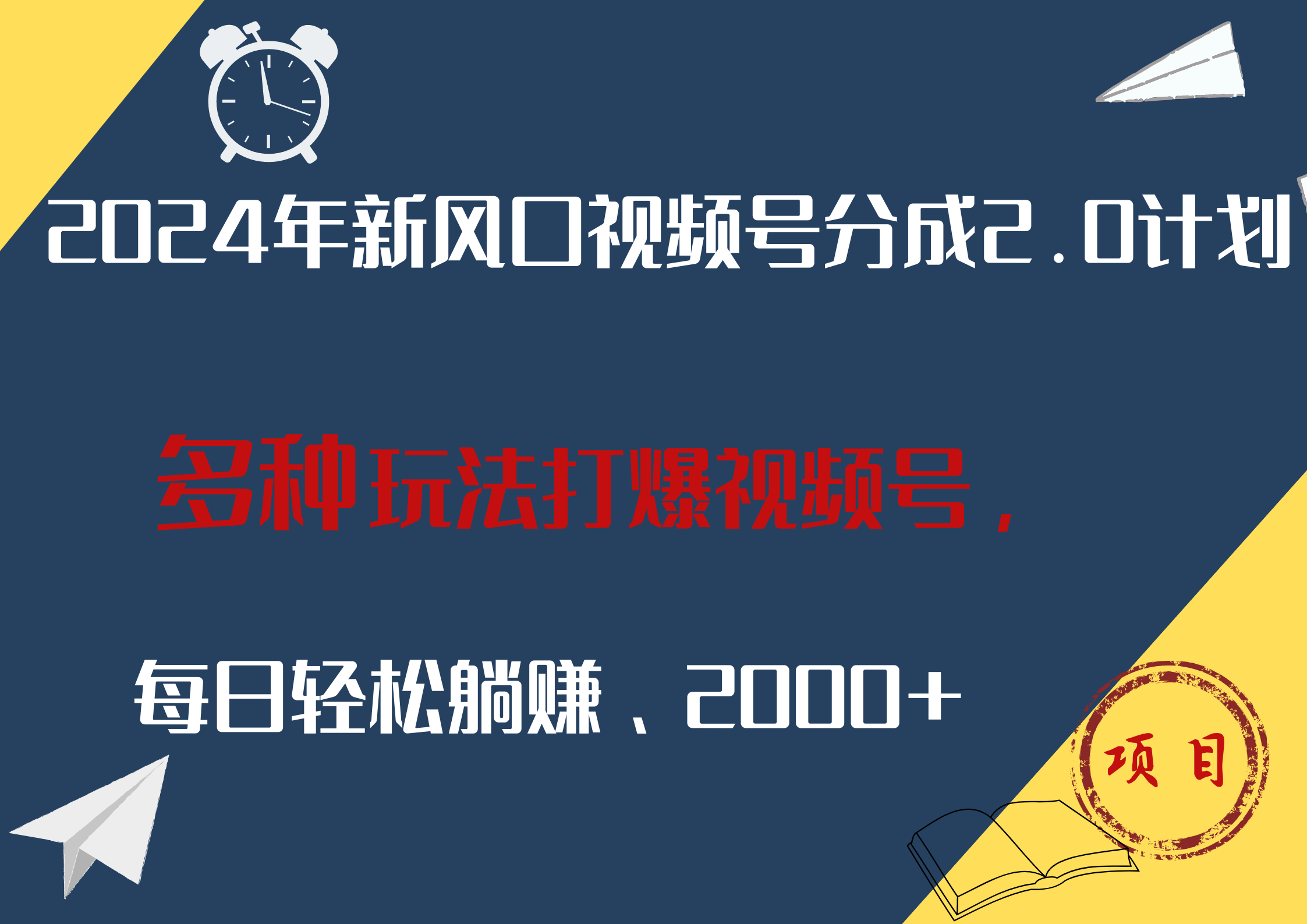2024年新风口，视频号分成2.0计划，多种玩法打爆视频号，每日轻松躺赚2000+-卧狐科技网