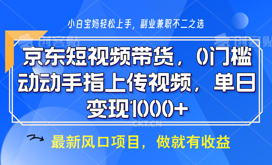 京东短视频带货，只需上传视频，坐等佣金到账-卧狐科技网