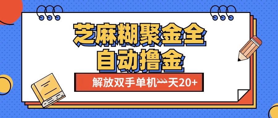 芝麻糊聚金助手，单机一天20+【永久脚本+使用教程】-卧狐科技网