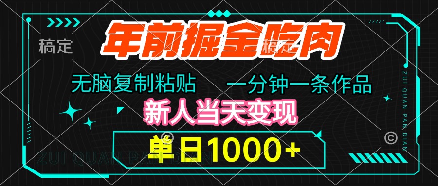 年前掘金吃肉，无脑复制粘贴，单日1000+，一分钟一条作品，新人当天变现-卧狐科技网