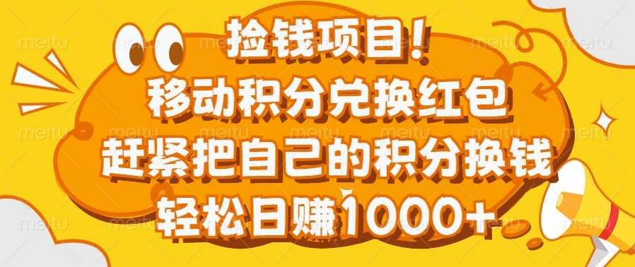 捡钱项目！移动积分兑换红包，赶紧把自己的积分换钱，轻松日赚1000+-卧狐科技网