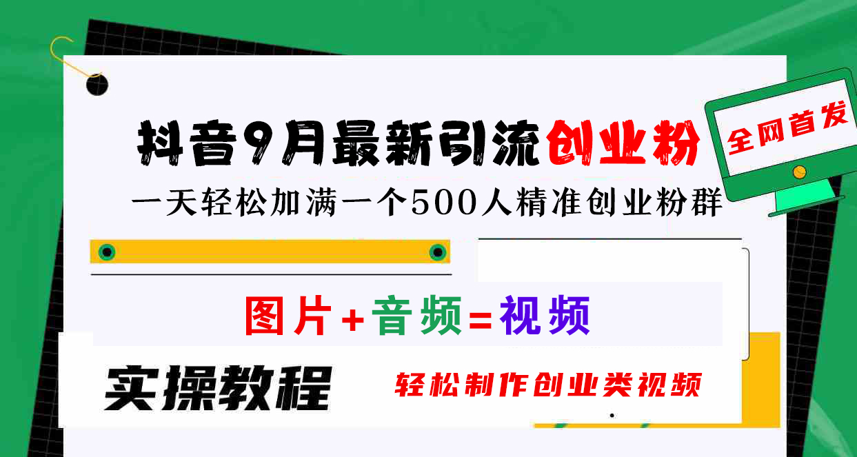 抖音9月最新引流创业粉，图片+音频=视频，轻松制作创业类视频，一天轻松加满一个500人精准创业粉群-卧狐科技网
