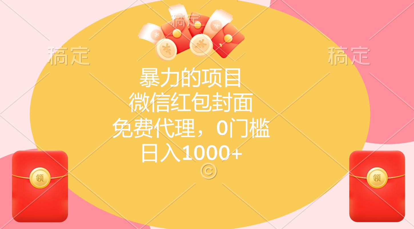 暴力的项目，微信红包封面，免费代理，0门槛，日入1000+-卧狐科技网