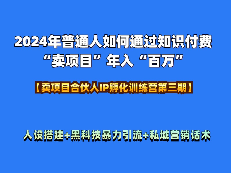 2024年普通人如何通过知识付费“卖项目”年入“百万”人设搭建-黑科技暴力引流-全流程-卧狐科技网
