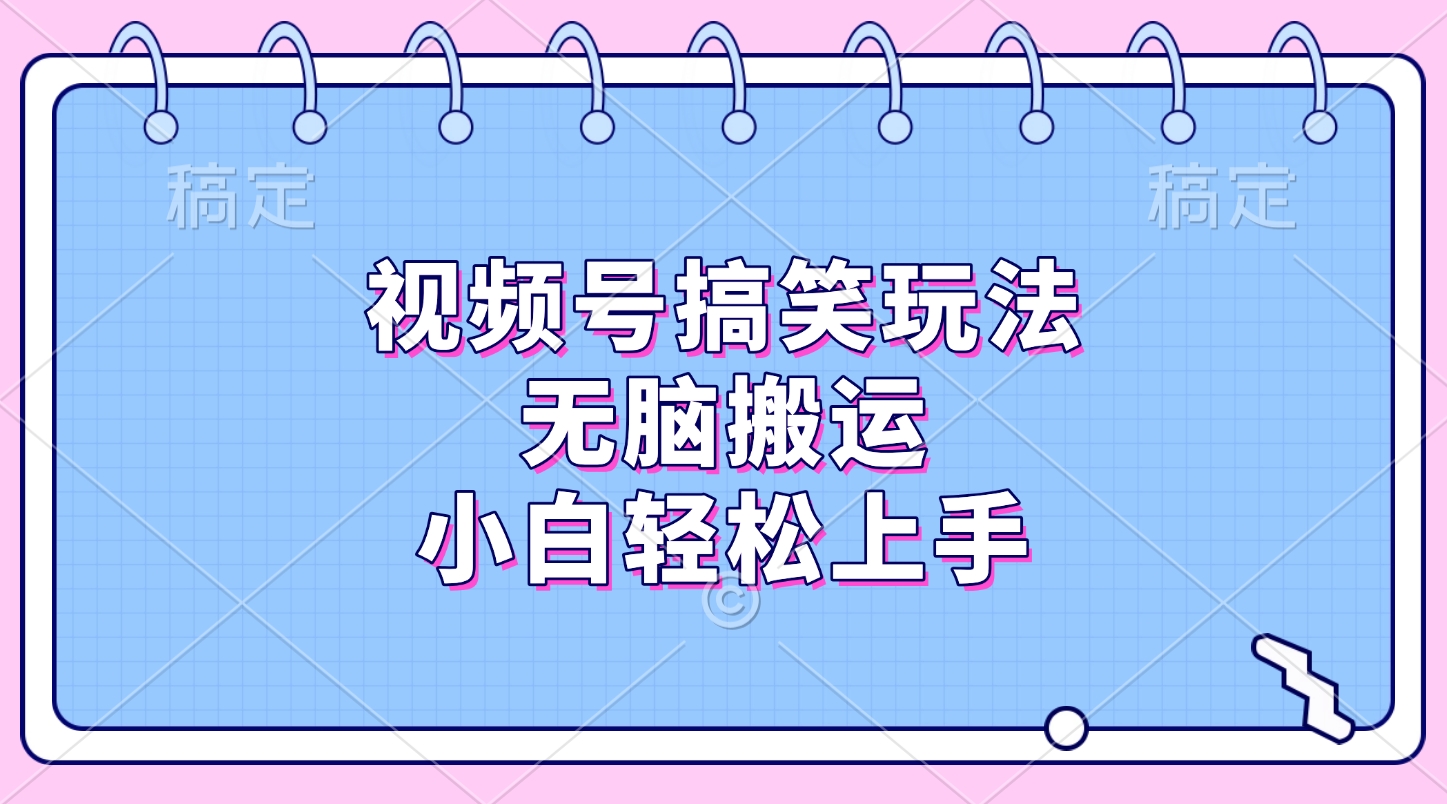 视频号搞笑玩法，无脑搬运，小白轻松上手-卧狐科技网