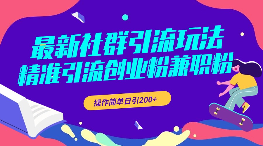 最新社群引流玩法，精准引流创业粉兼职粉，操作简单日引200+-卧狐科技网