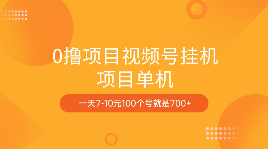 0撸项目视频号挂机项目单机一天7-10元100个号就是700+-卧狐科技网