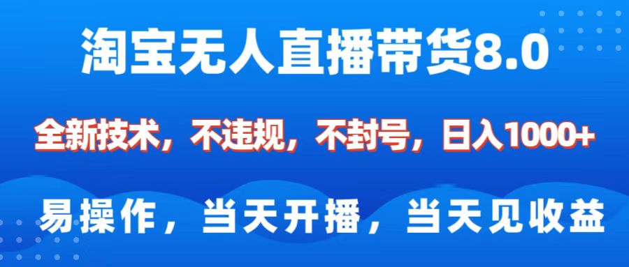淘宝无人直播带货8.0    全新技术，不违规，不封号，纯小白易操作，当天开播，当天见收益，日入1000+-卧狐科技网