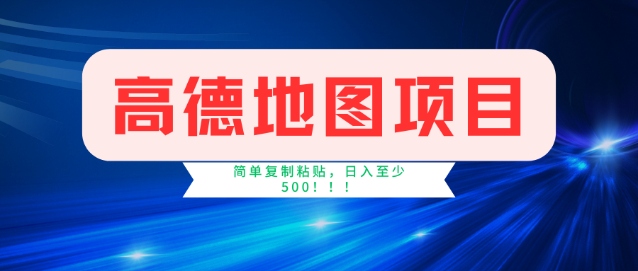 高德地图项目，一单两分钟4元，一小时120元，操作简单日入500+-卧狐科技网
