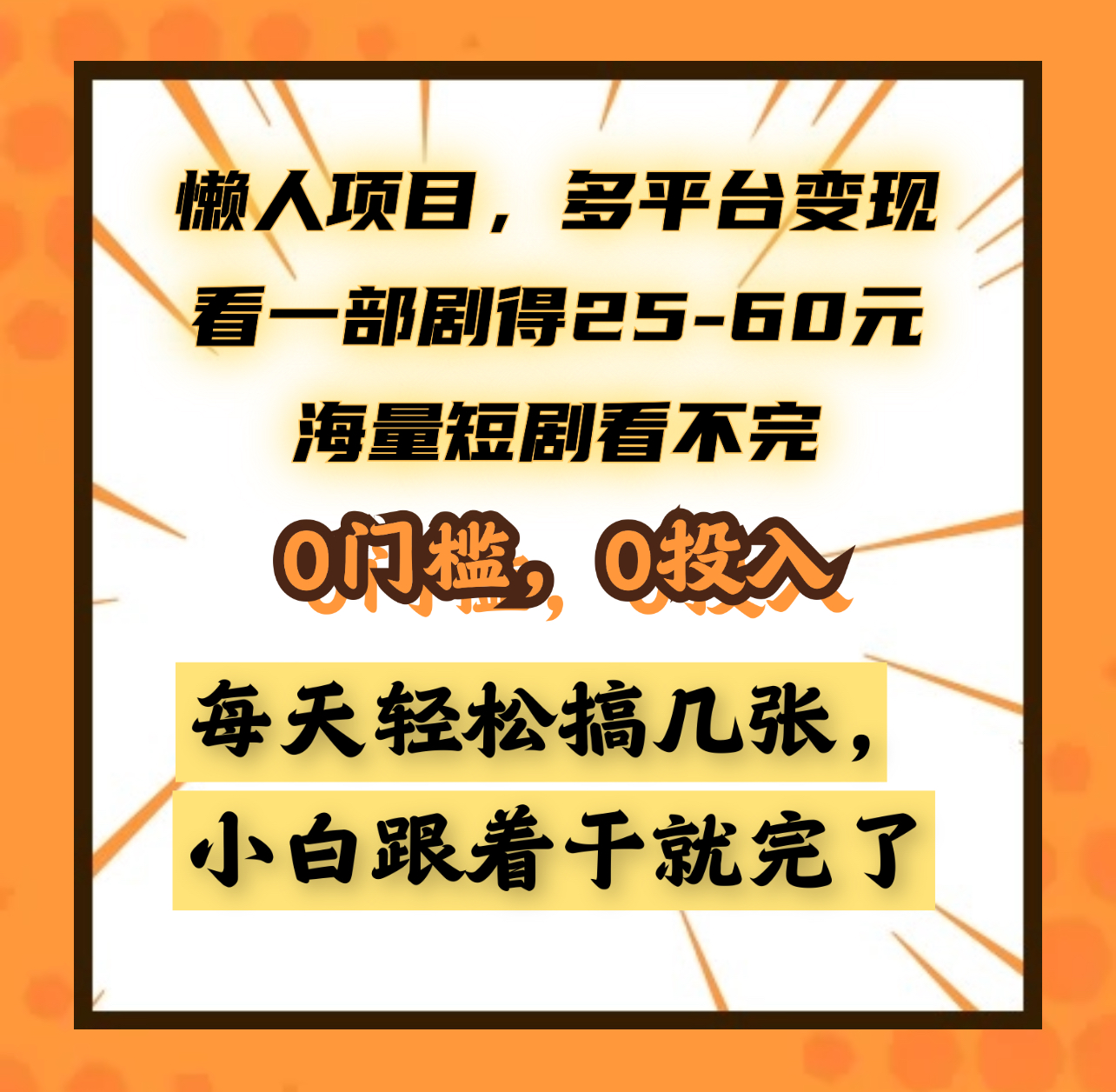 懒人项目，多平台变现，看一部剧得25~60元，海量短剧看不完，0门槛，0投入，小白跟着干就完了。-卧狐科技网