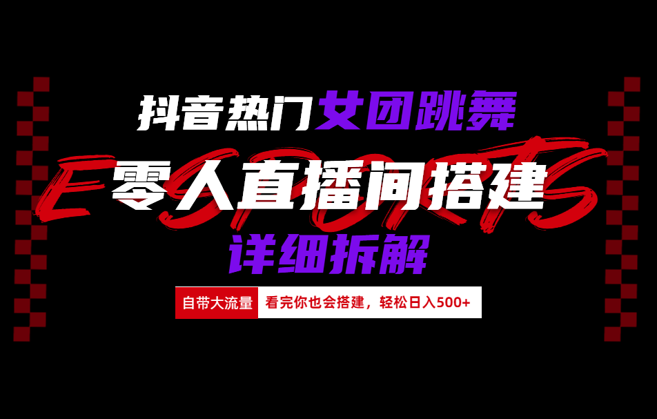 抖音热门女团跳舞直播玩法详细拆解(看完你也会搭建)-卧狐科技网