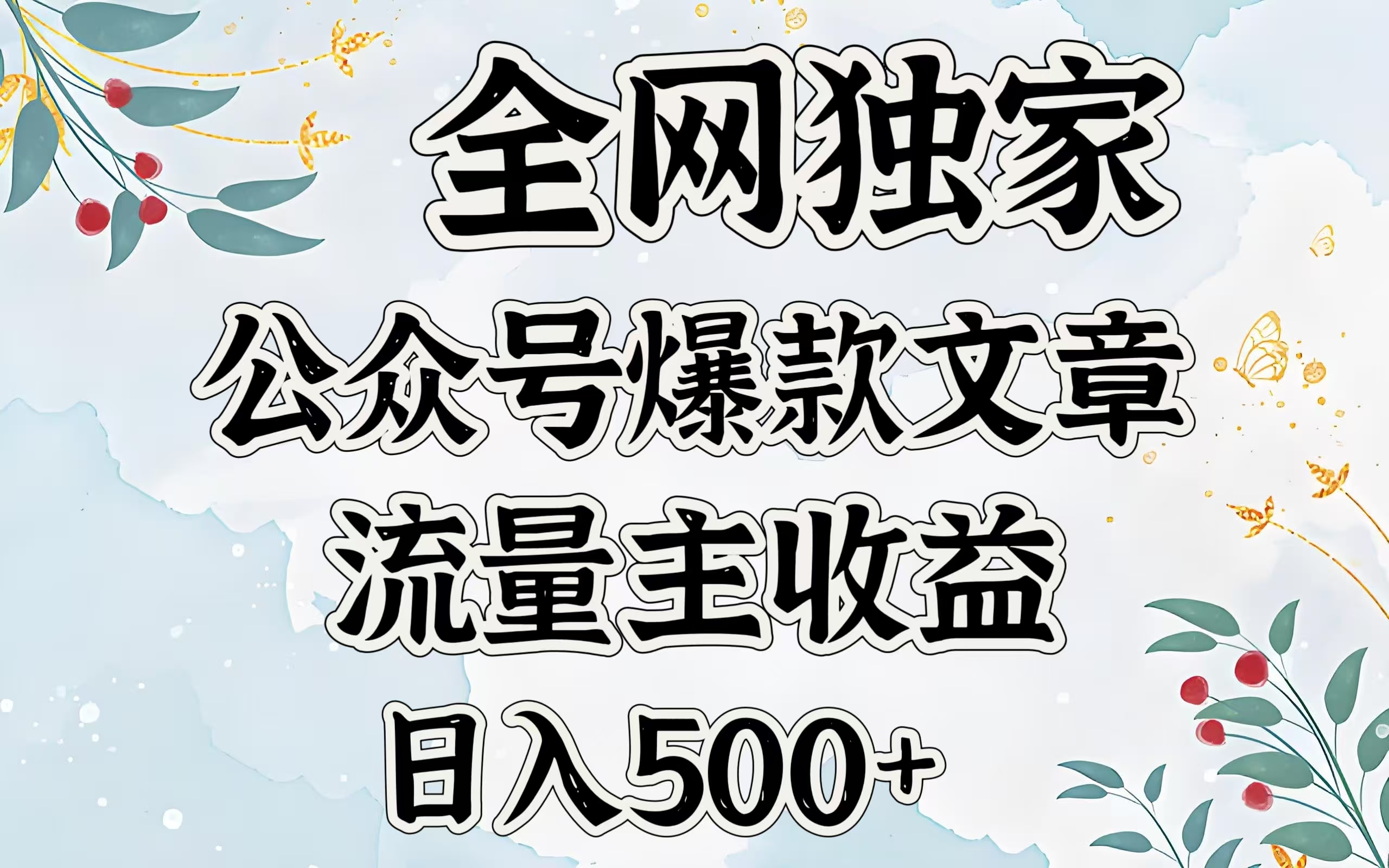 全网独家公众号爆款文章，流量主收益日入500＋-卧狐科技网