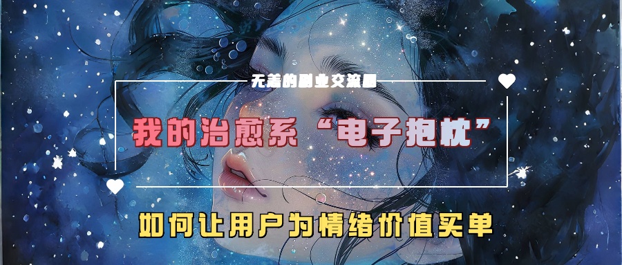 我的治愈系“电子抱枕”，如何让用户为情绪价值买单！-卧狐科技网