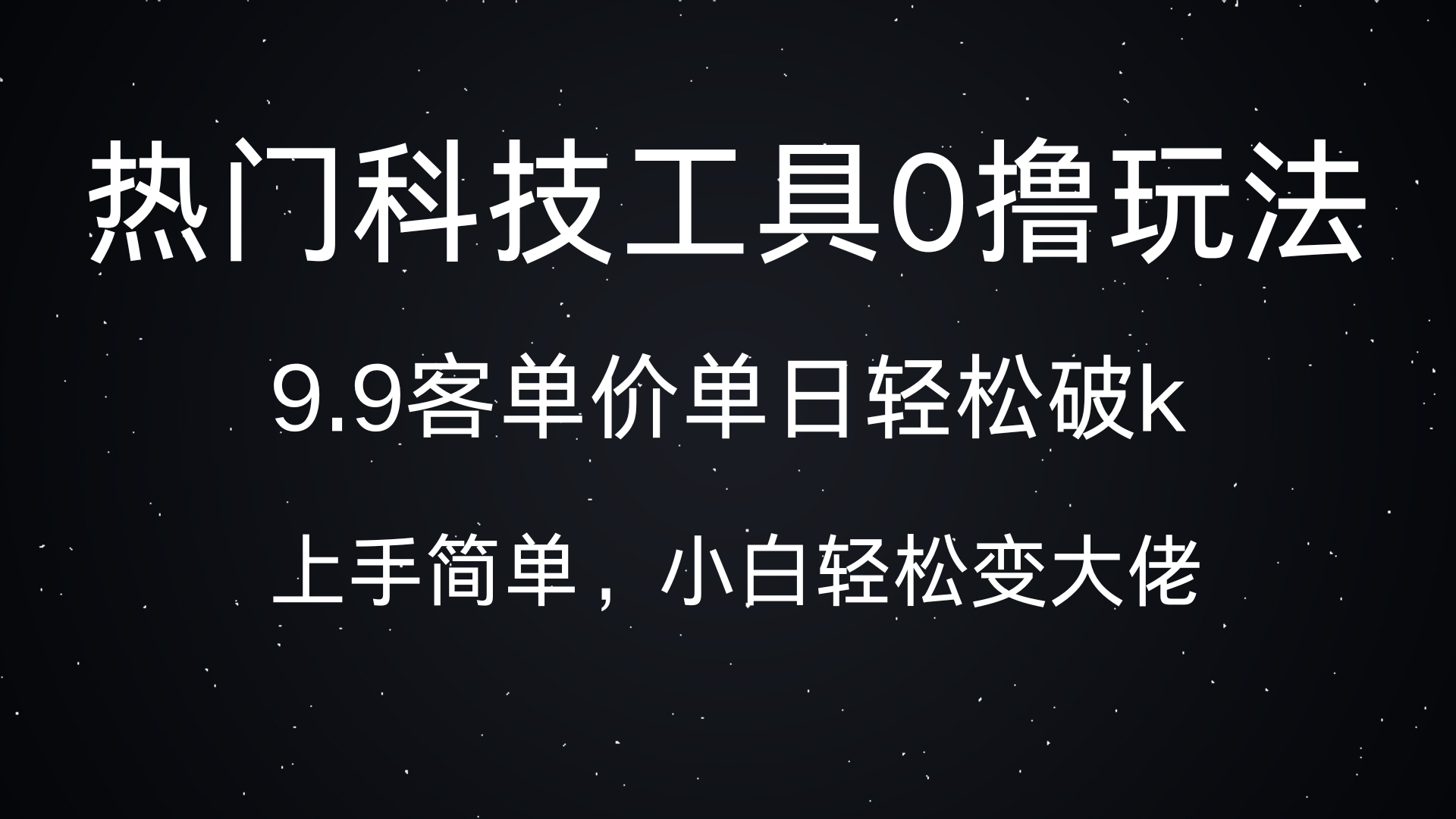 热门科技工具0撸玩法，9.9客单价单日轻松破k，小白轻松变大佬-卧狐科技网